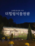 더힐링식물원팜