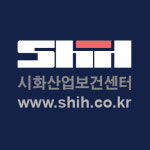 시화산업보건센터