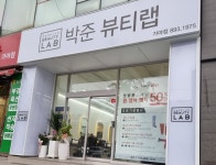 박준뷰티랩 가야점