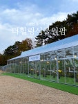 더힐링식물원팜