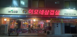 이모네삼겹살