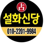 설화신당