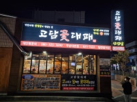 고담꽃대패 우송대본점