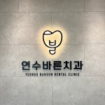 연수바른치과의원