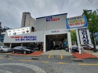 1급 광해 자동차 공업사