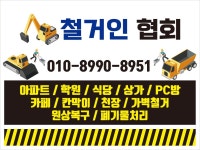 철거인협회