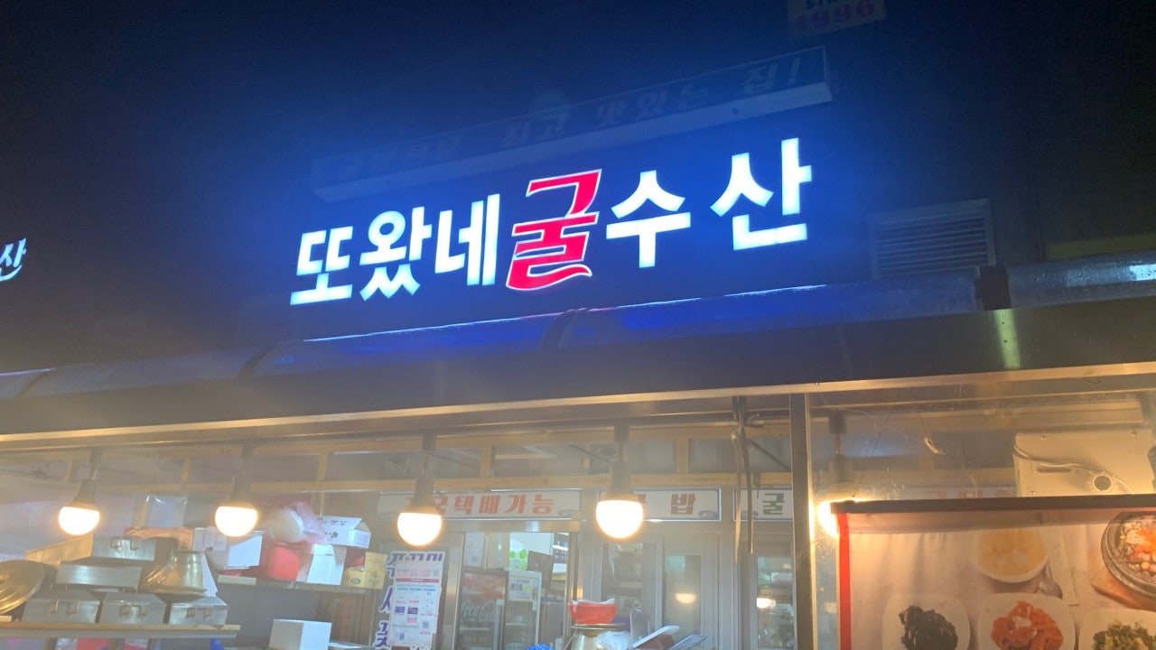 또왔네굴수산