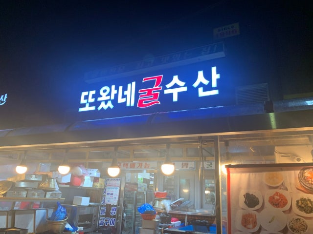 또왔네굴수산