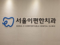 서울이편한치과의원