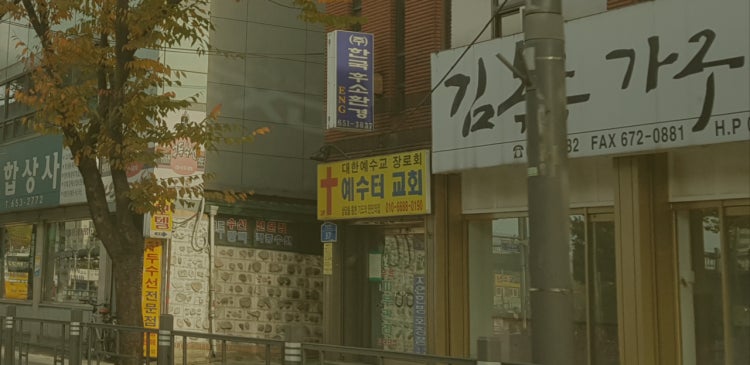 예수터교회 사진 1
