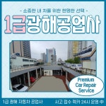 1급 광해 자동차 공업사