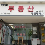 아주대동공인중개사사무소