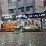 다이뜨라 이곡점