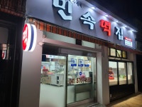 민속떡집
