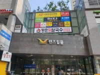 등촌샤브칼국수 왕십리점