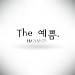 더예쁨헤어샵