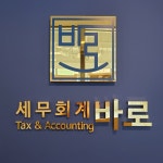 세무회계 바로