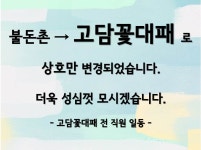 고담꽃대패 우송대본점