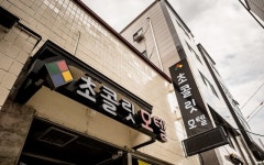 초코렛모텔