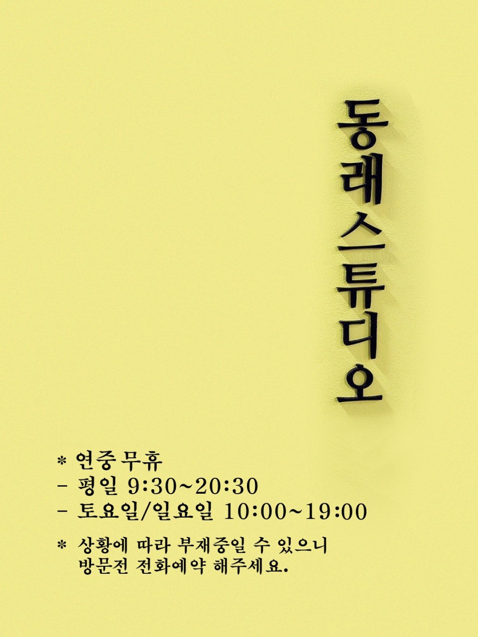 동래스튜디오