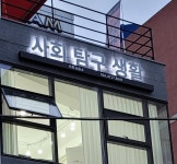사회탐구생활사회교습소