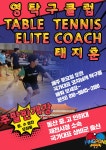 영탁구클럽