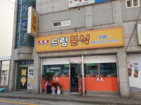드림분식