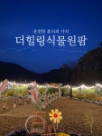 더힐링식물원팜