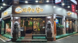 제주를담다 달동본점