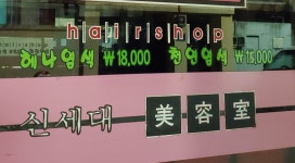 신세대미용실