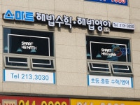 스마트해법수학 스마트해법영어 광교호반베르디움점