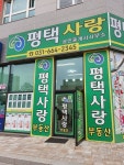평택사랑부동산공인중개사사무소