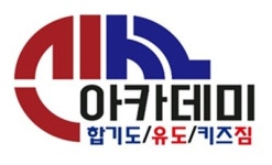 신사아카데미 합기도 유도 키즈짐