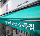 반달커피 안산상록점