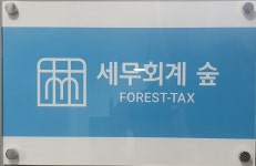 세무회계 숲