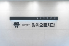장위으뜸치과의원