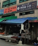 한마음수산