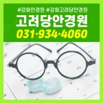 고려당안경원
