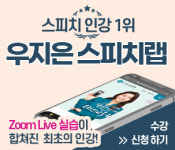 우지은스피치랩 온라인클래스