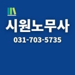시원공인노무사사무소