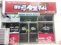 마루숯불구이