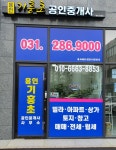 용인기흥초공인중개사사무소