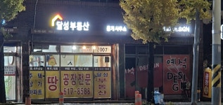 달성부동산중개사무소