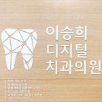 이승희디지털치과의원