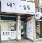 네일 이끌림