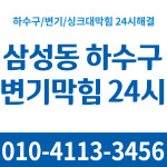 삼성동하수구변기막힘24시