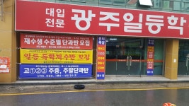 광주일등학원