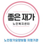좋은재가노인복지센터