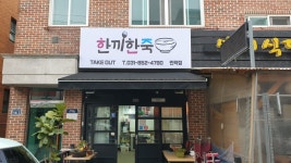 한끼한죽 민락점