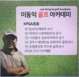 이동익골프아카데미